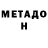 МЕТАДОН белоснежный Djdj Djdjf